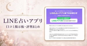 LINE占いアプリの公式サービス終了ページを使用した口コミ記事のアイキャッチ画像