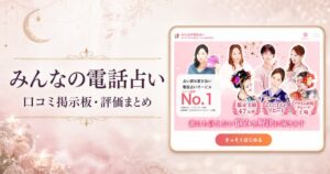 みんなの電話占いの口コミ・評判・掲示板