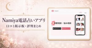 Namiya電話占いアプリの公式ページを使用した口コミ記事のアイキャッチ画像