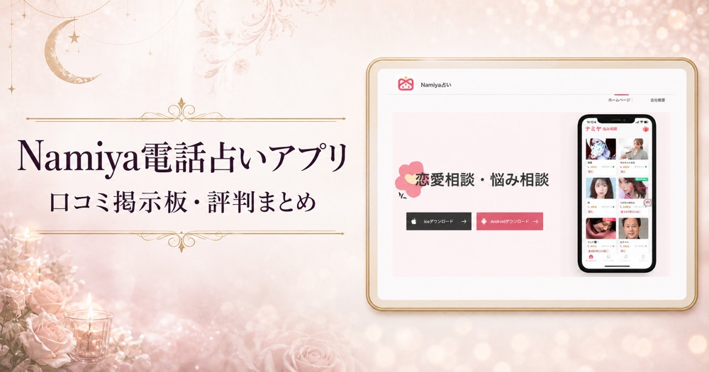 Namiya電話占いアプリの公式ページを使用した口コミ記事のアイキャッチ画像