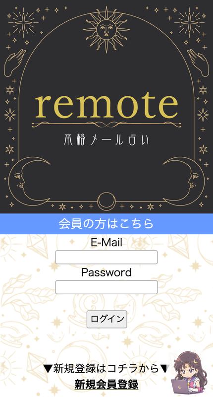 Remote(本格メール占い) サービスページ画像 1