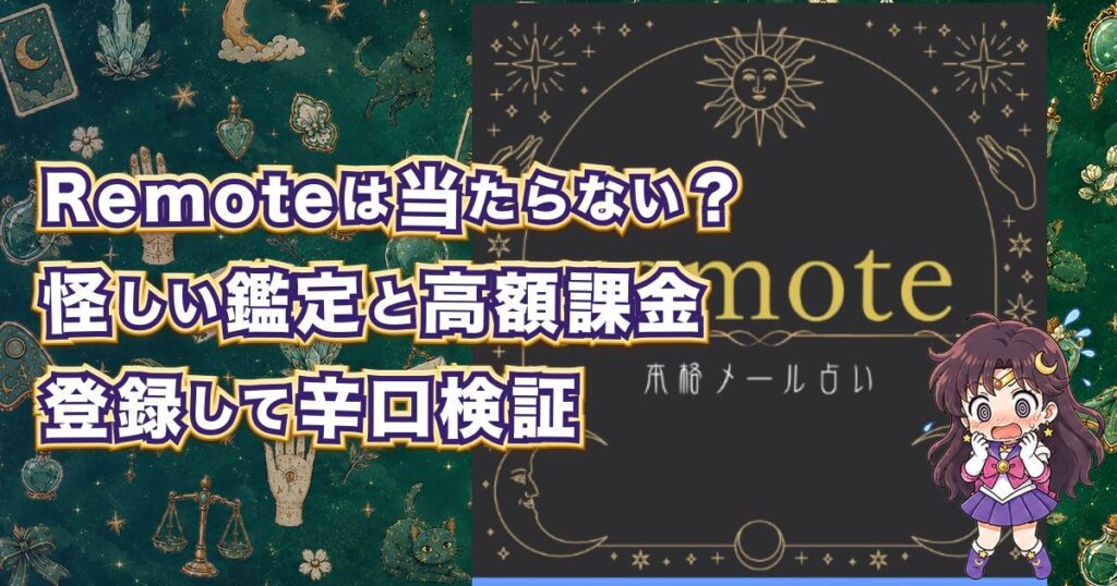 Remote(本格メール占い)は当たるのか、怪しい鑑定内容や高額課金の危険性を検証した記事のアイキャッチ画像