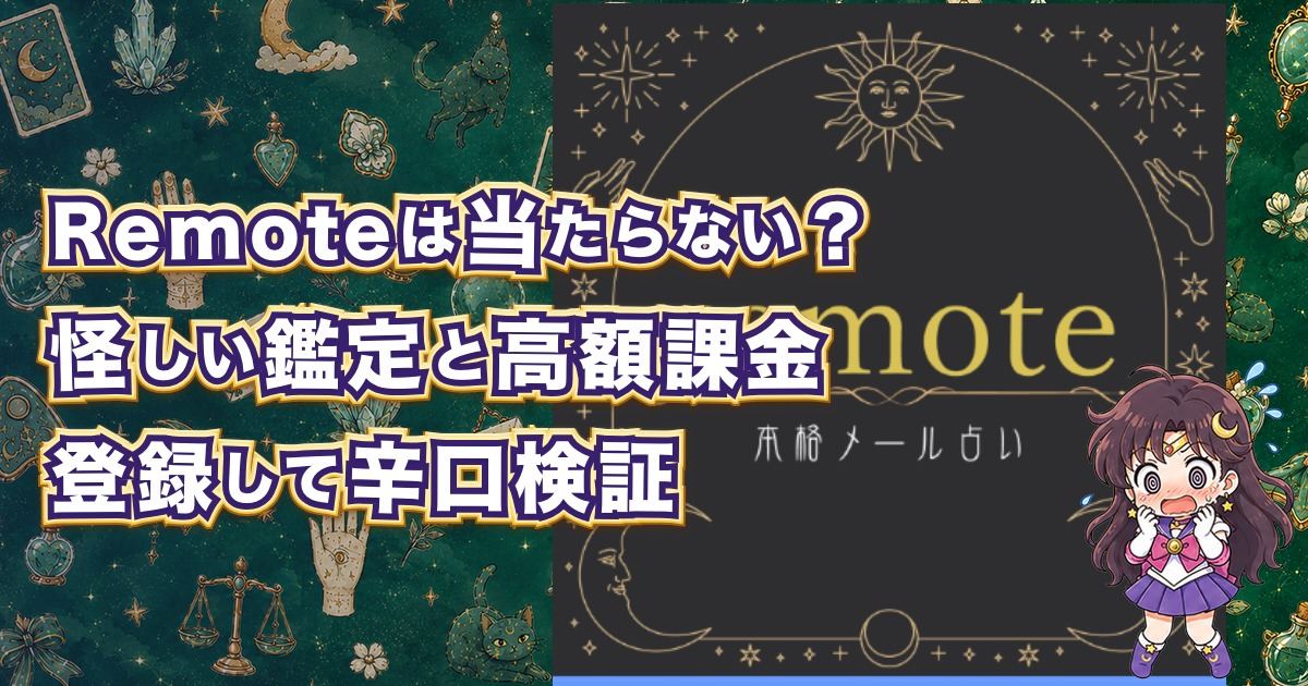 Remote(本格メール占い)は当たるのか、怪しい鑑定内容や高額課金の危険性を検証した記事のアイキャッチ画像