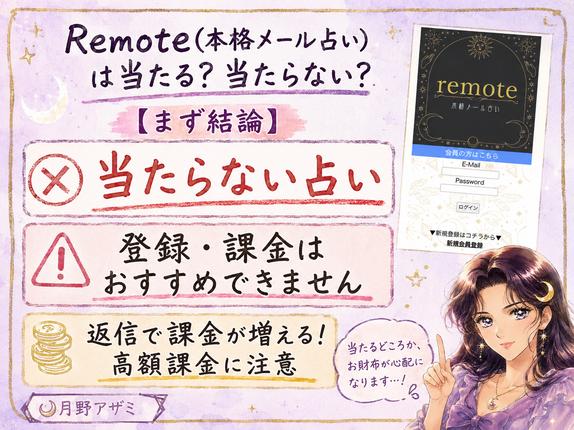 Remote(本格メール占い)は当たる根拠が乏しく、返信による高額課金にも注意が必要だと伝える検証画像