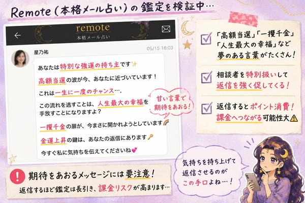 高額当選や一攫千金などの甘い言葉で特別扱いし、返信へ誘導する鑑定文の注意点を示す画像