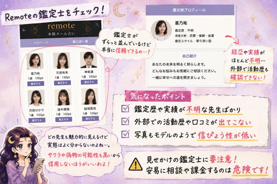 Remote(本格メール占い)の鑑定師一覧やプロフィールを調べ、実績や実在性を確認できない点に注意を促す画像