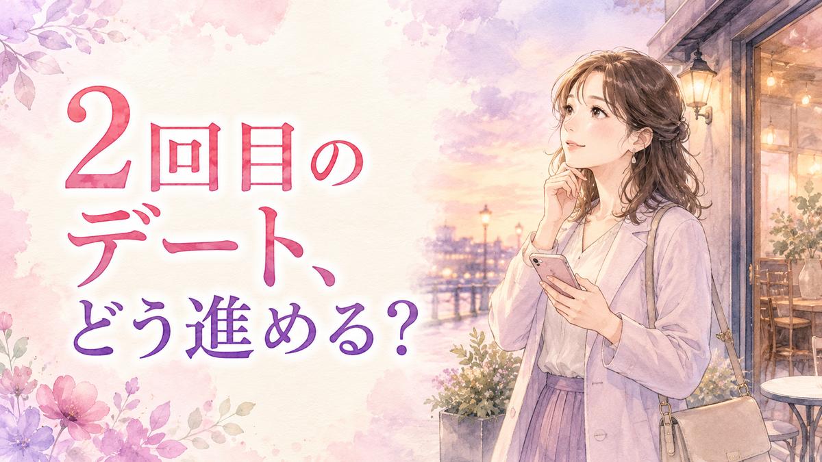 初デート後に2回目のデートを考えながらスマートフォンを見る大人の女性