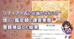 ソフィア(Sofhia)の占いは当たるのか、怪しい鑑定師や料金、口コミ・評判を登録検証した記事のアイキャッチ画像