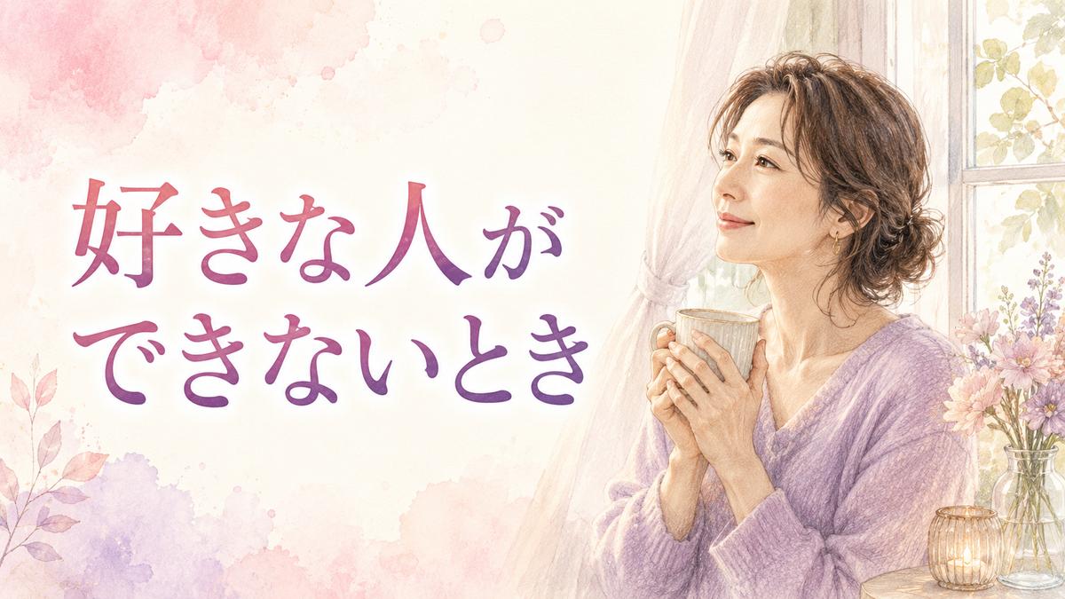 好きな人ができないことに悩みながら、自分のペースで恋愛と向き合おうとする大人の女性