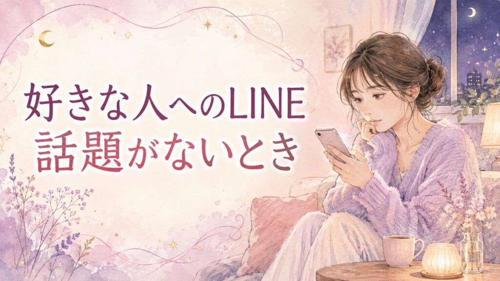 好きな人へのLINEの話題に迷いながらスマホを見る大人の女性