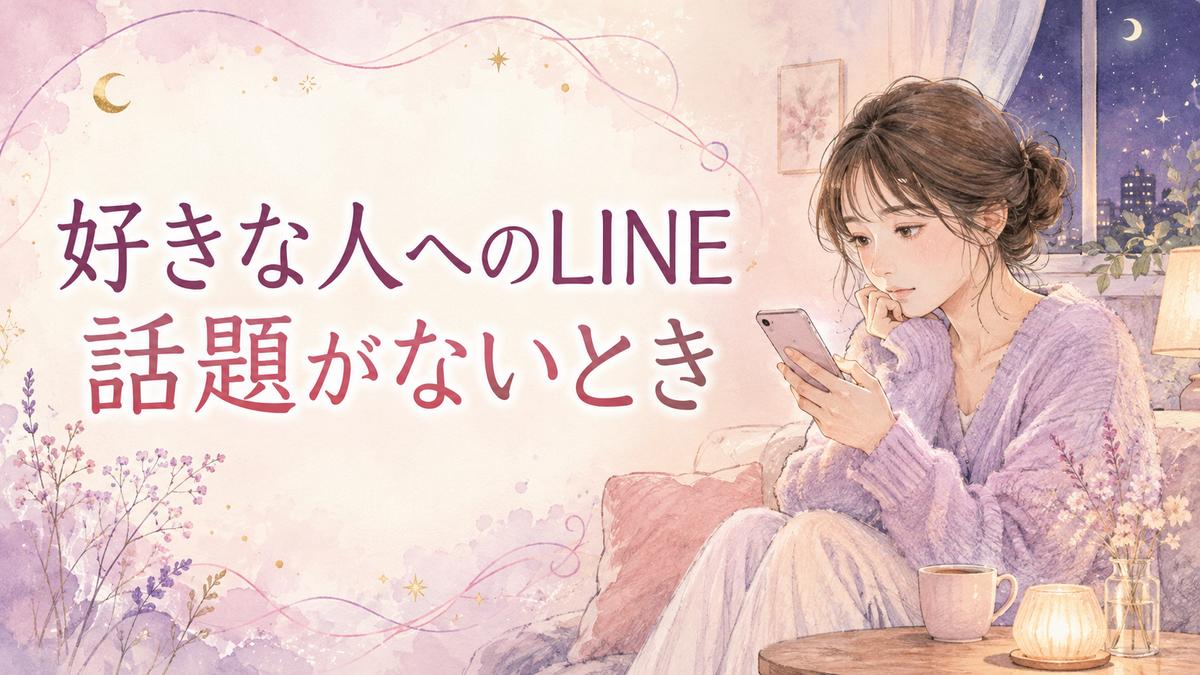 好きな人へのLINEの話題に迷いながらスマホを見る大人の女性