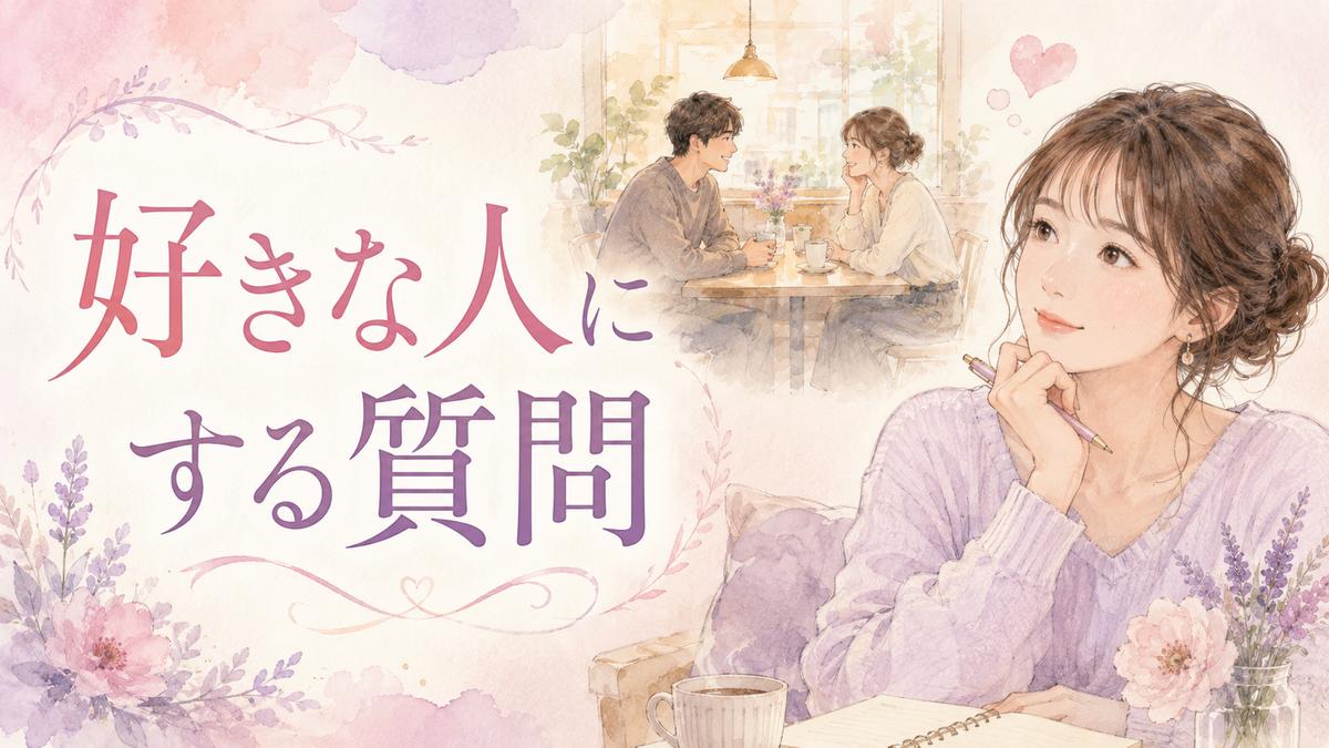 好きな人との会話で何を質問するか考える女性と、自然に会話する二人を描いた恋愛コラムのアイキャッチ