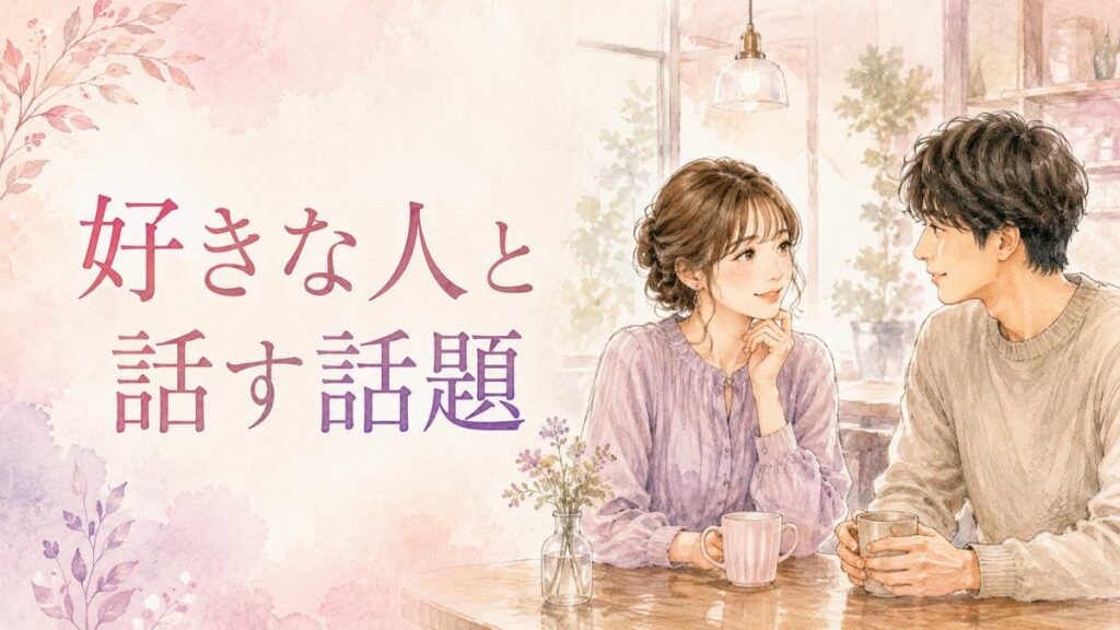 好きな人と自然に会話する女性を描いた恋愛コラムのアイキャッチ