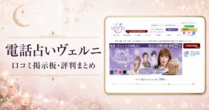 電話占いヴェルニの公式ページを使用した口コミ記事のアイキャッチ画像
