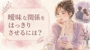 曖昧な関係について相手に聞こうか迷う大人の女性のイラスト