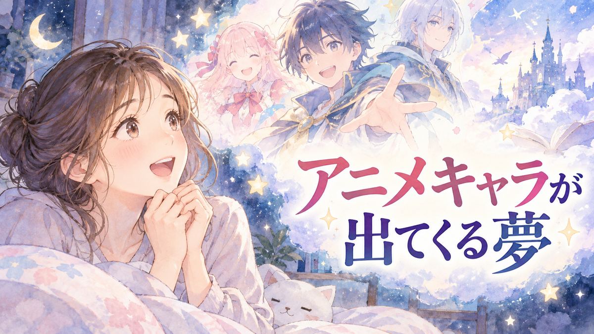 夢のアニメキャラを見つめる大人の女性