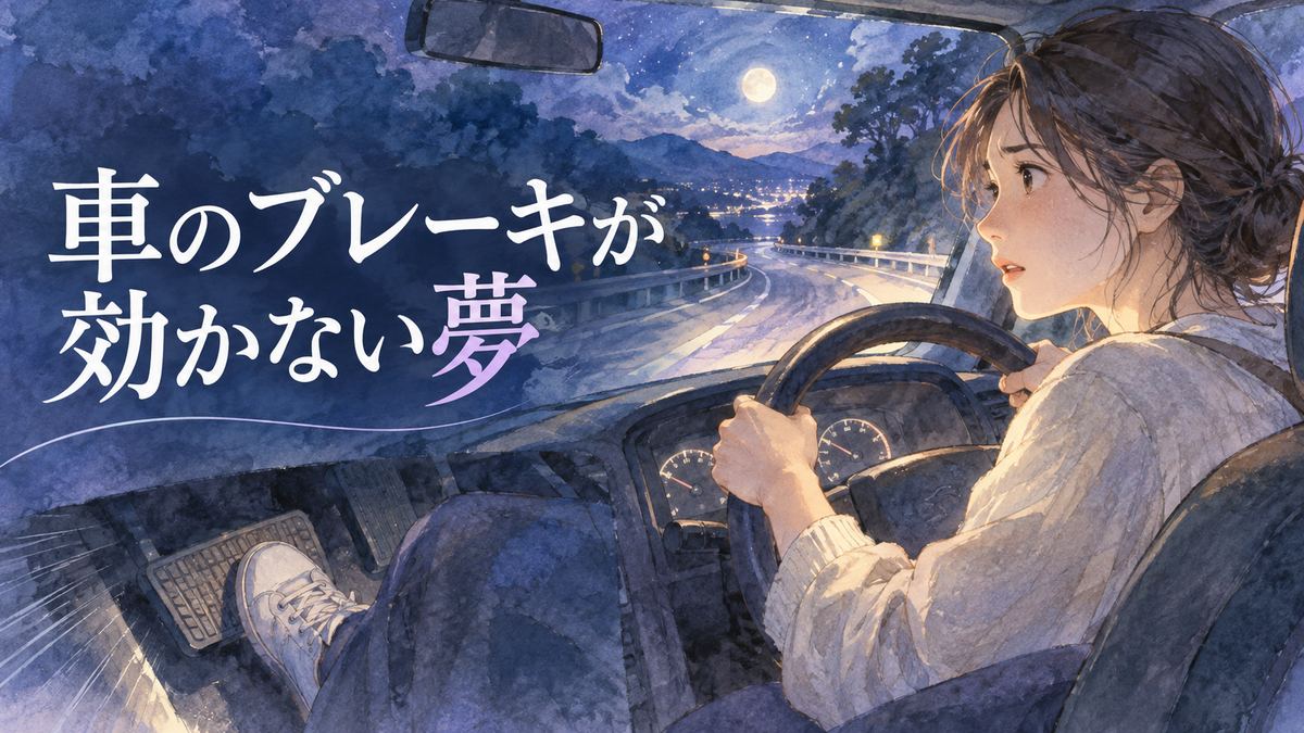 夜の車内でブレーキを踏みながら不安そうに前を見る大人の女性