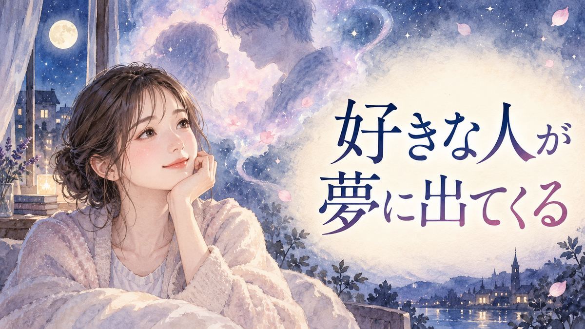 夜の窓辺で夢の中の好きな人の姿を思い浮かべる大人の女性