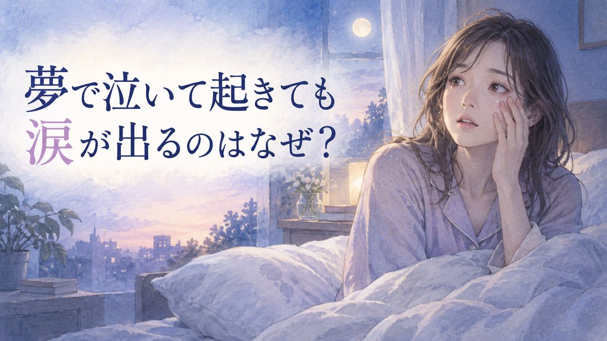 夜明け前の寝室で頬に涙を残して目覚めた大人の女性