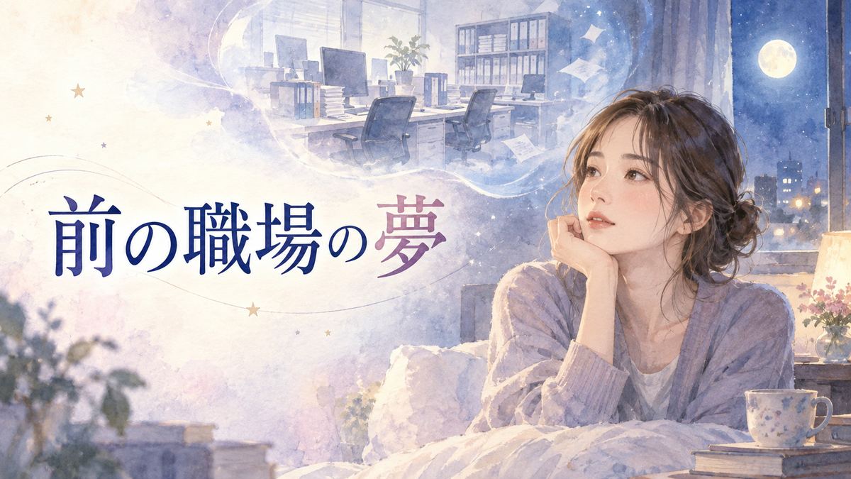 夜の部屋で昔の職場を思い浮かべる大人の女性と淡く浮かぶオフィス