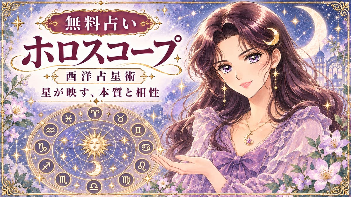 ホロスコープ・西洋占星術