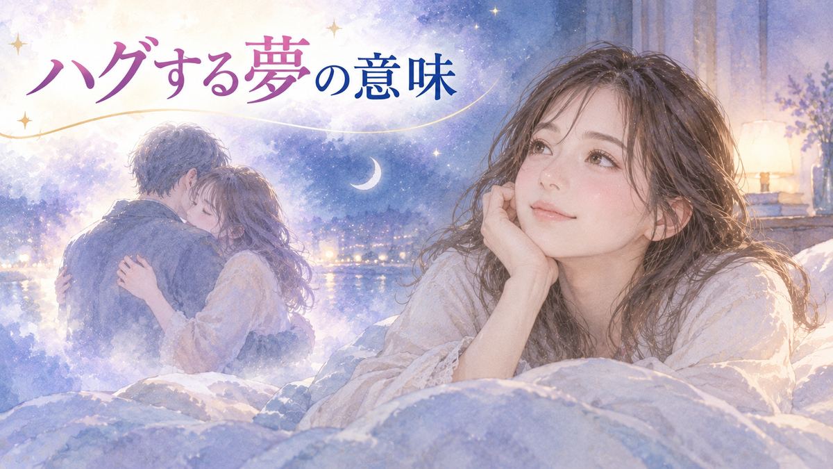 夢のハグを思い返す大人の女性と抱き合う二人の淡い情景