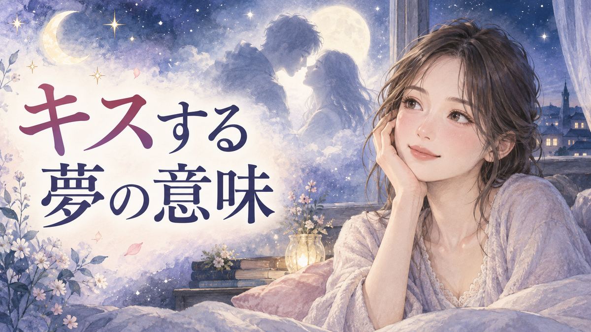 月明かりの部屋でキスの夢を思い返す大人の女性と淡く重なる二人のシルエット