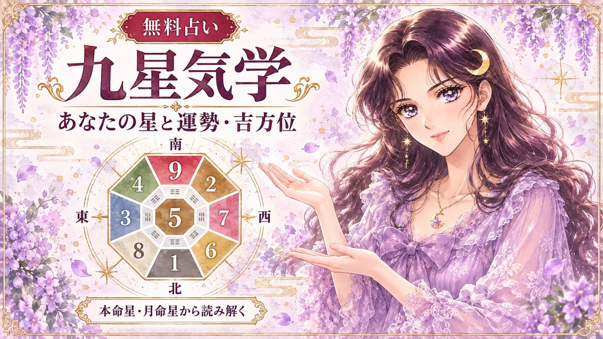 九星気学