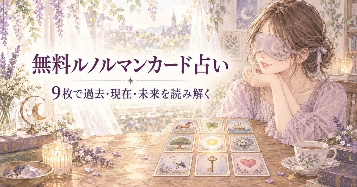 無料ルノルマンカード占いで9枚のカードから過去・現在・未来を読み解く
