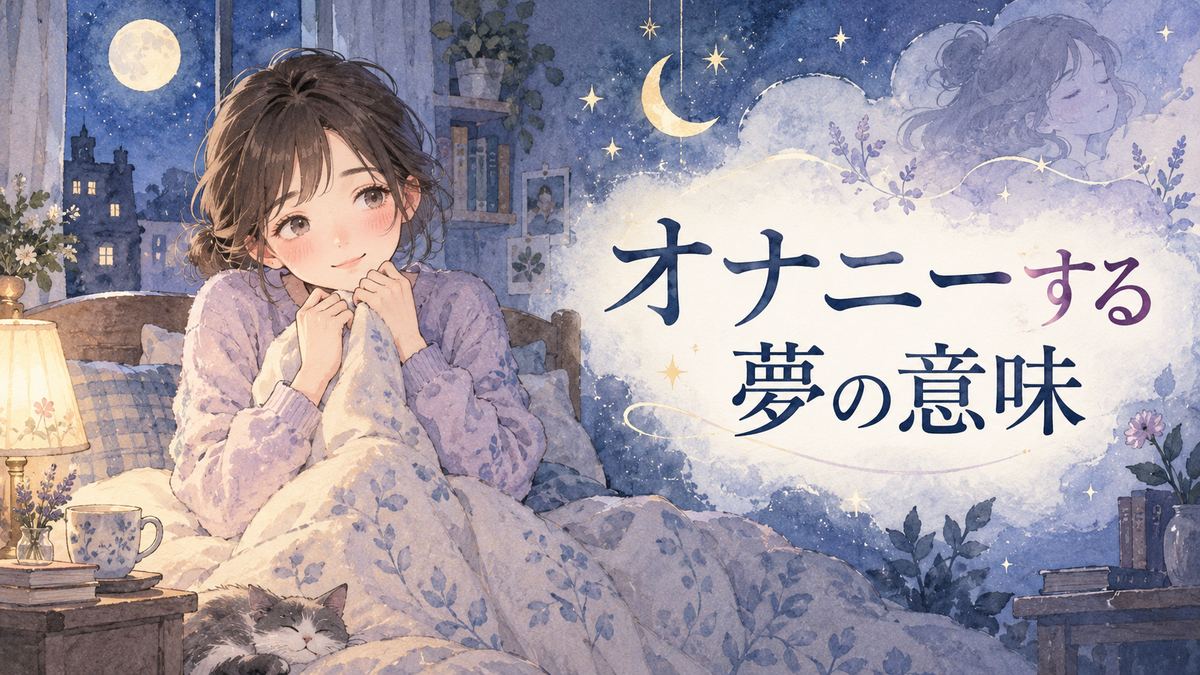 夜の部屋で頬を赤らめ夢を思い返す女性