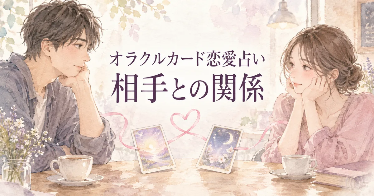 オラクルカード恋愛占い