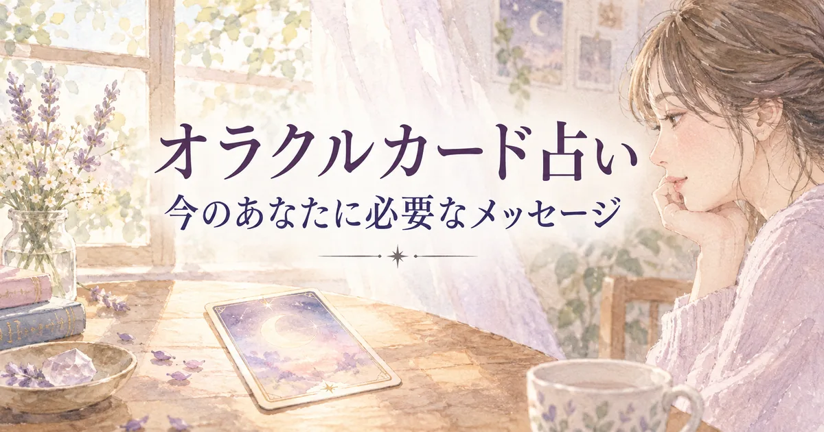 オラクルカード占い｜今日のメッセージ