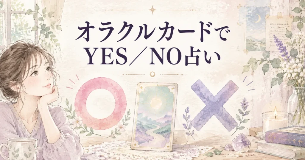 オラクルカードでYES／NO占い