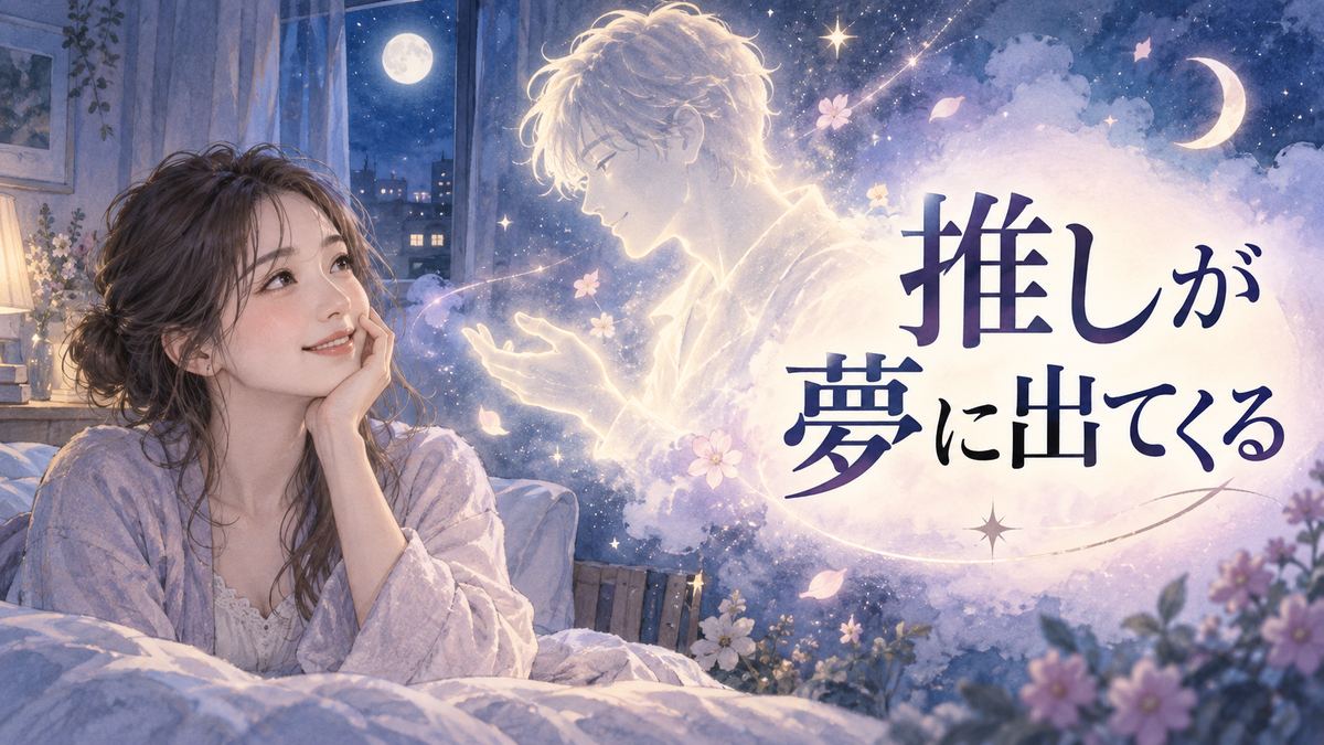 月明かりの部屋で夢の中の推しを思い浮かべる大人の女性