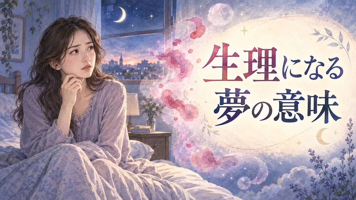 夜明け前の寝室で夢の余韻に戸惑う大人の女性と淡い赤色の夢のモチーフ
