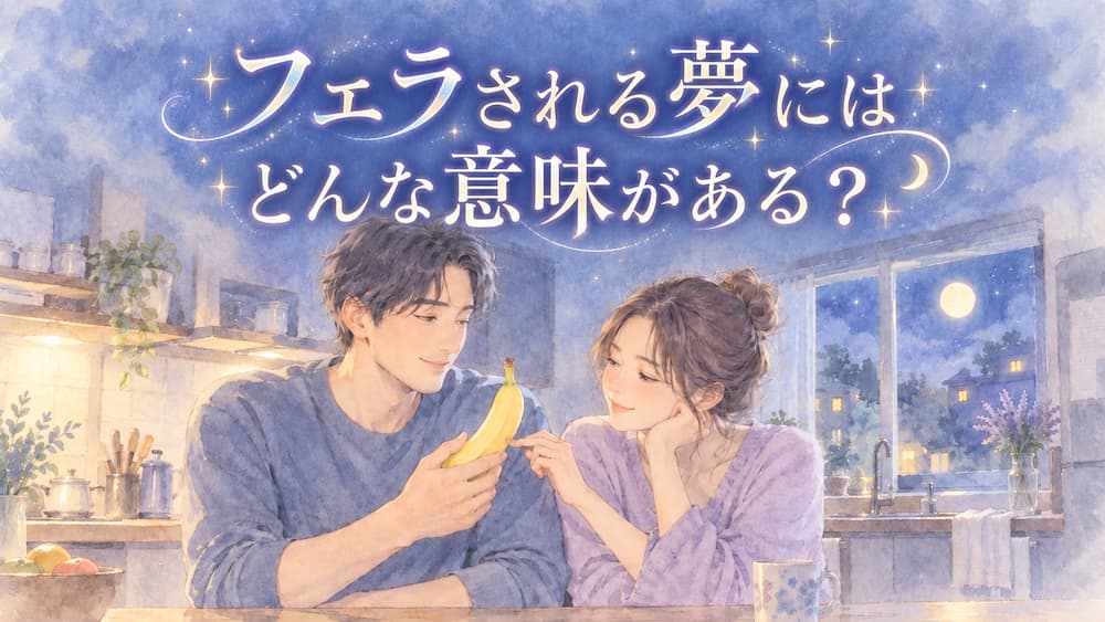 フェラされる夢にはどんな意味がある？相手や感情、自分の反応から読み解く