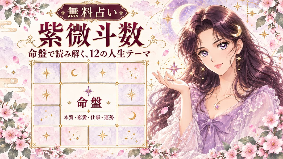 紫微斗数