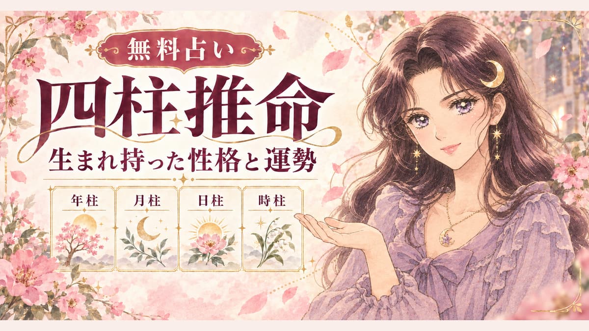 四柱推命