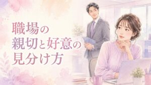 職場の男性の親切が好意か仕事上の気遣いか迷う女性のイラスト