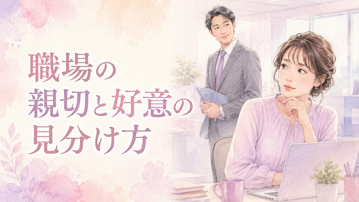 職場の男性の親切が好意か仕事上の気遣いか迷う女性のイラスト