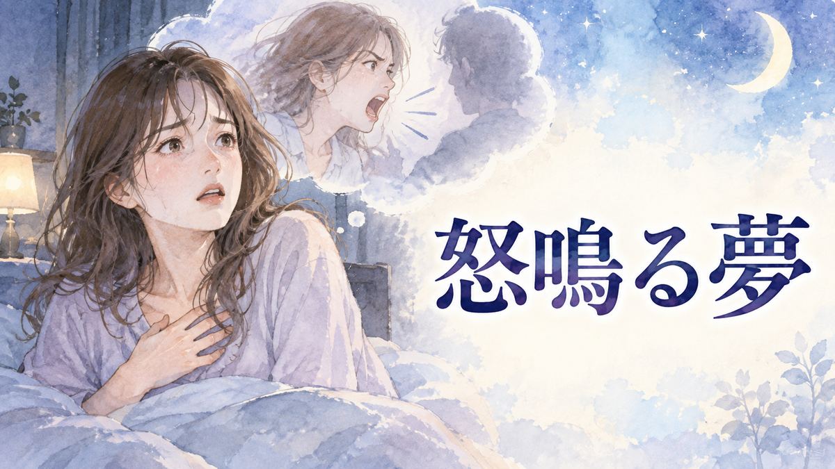 夢の中で声を上げる女性と目覚めて戸惑う女性