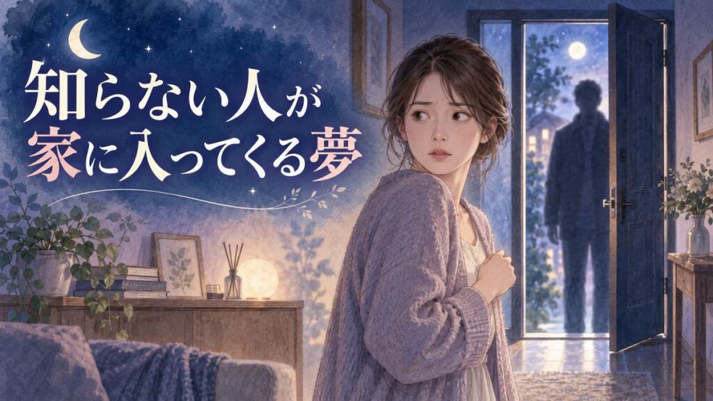 夜の玄関を振り返る女性と、開いた扉の向こうに立つ知らない人の夢