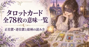 タロットカード全78枚の意味一覧｜正位置・逆位置と絵柄の読み方