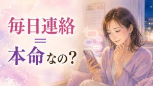 毎日届くLINEを見ながら本命なのか迷う大人の女性