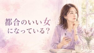 スマホを手にしながら恋愛関係について静かに考える大人の女性