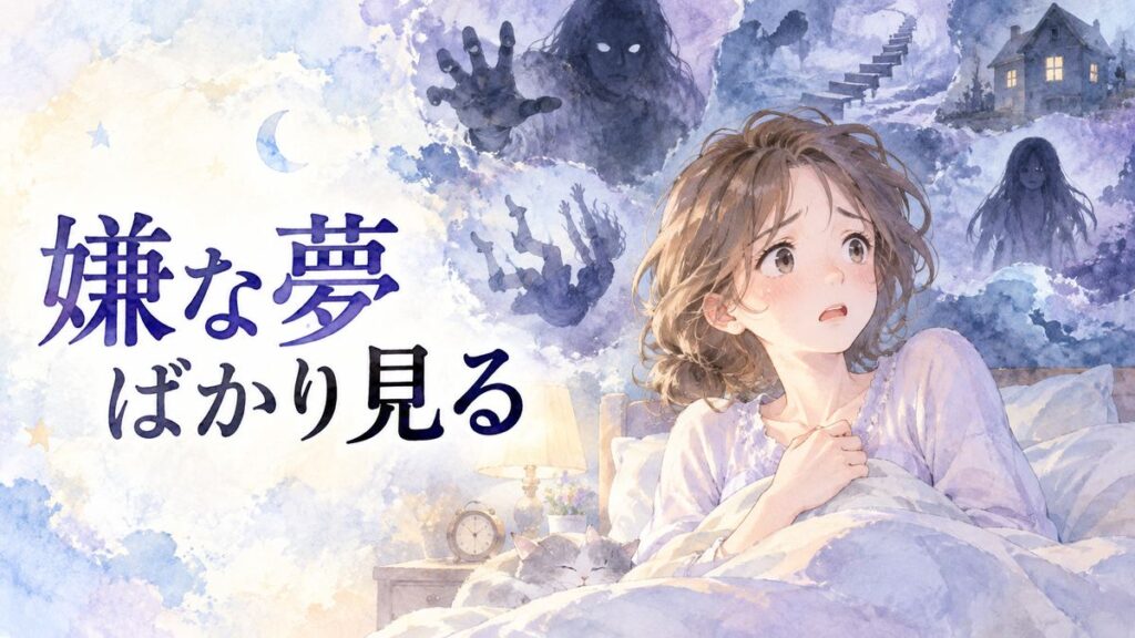 不安そうに目覚めた女性と背後に浮かぶ嫌な夢の影