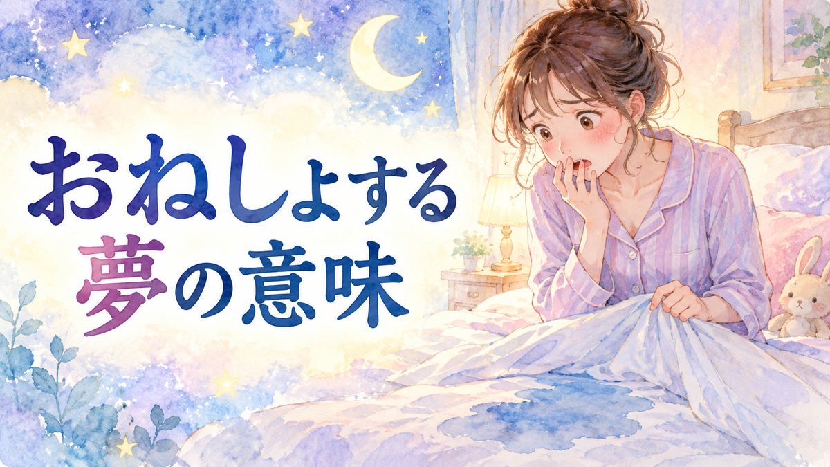 濡れた布団に気づき驚く大人の女性と夢のような寝室