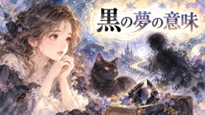 黒い人影や黒猫、黒い宝石を見つめる大人の女性