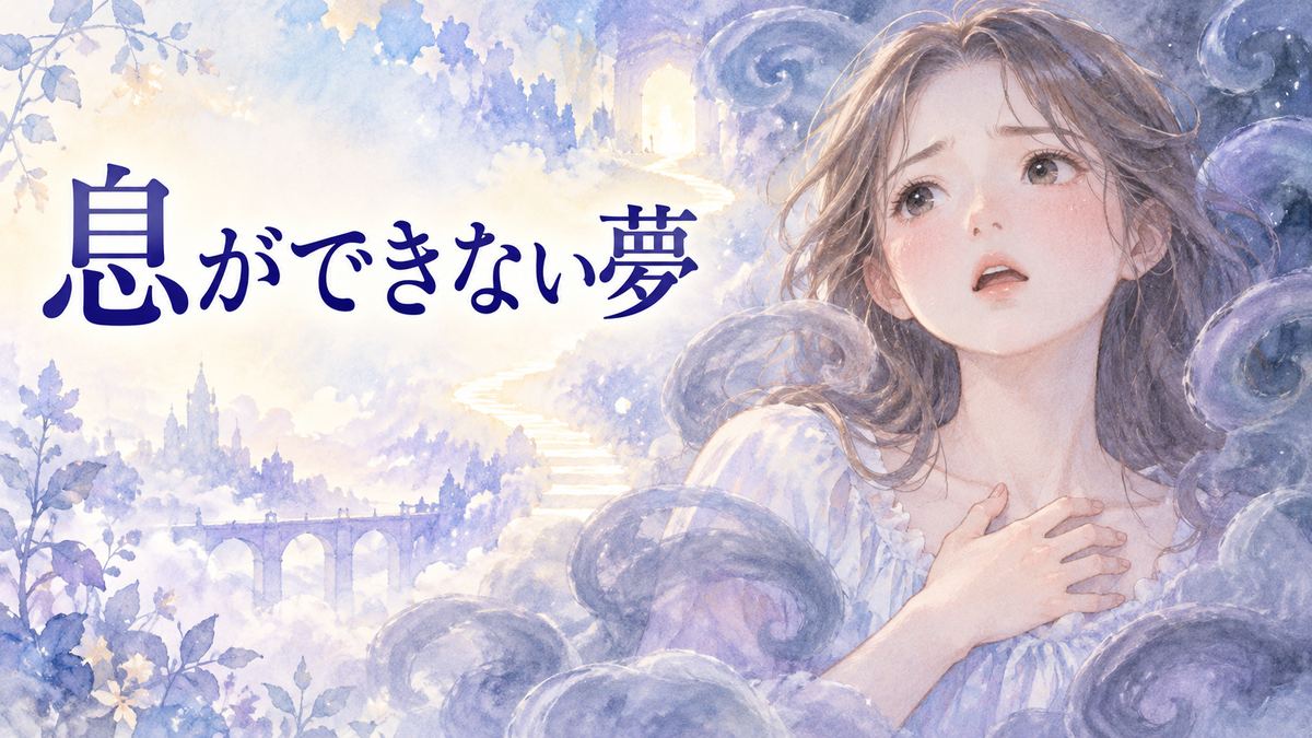 息苦しそうに胸に手を当てる女性と空気を求める夢の光景
