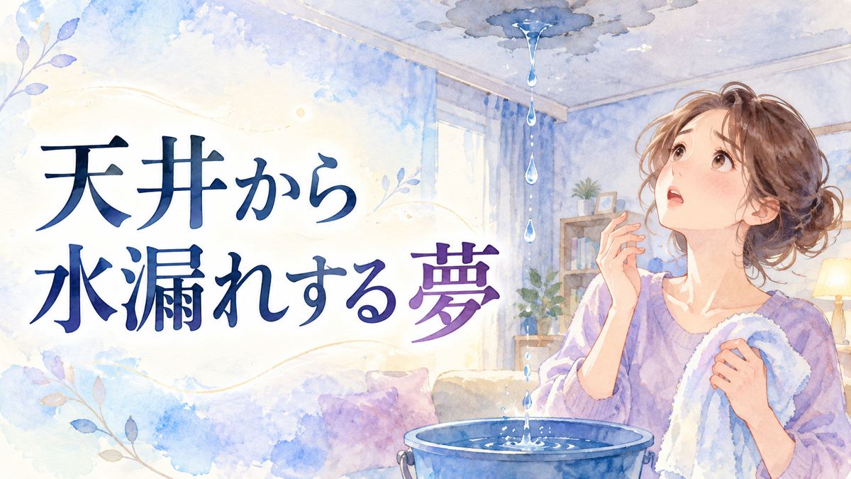 天井から水が漏れる部屋で驚いて見上げる大人の女性